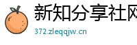 新知分享社网